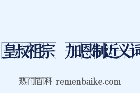 皇叔祖宗祐加恩制近义词是什么意思的图片